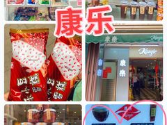 -康乐(滨江道店)