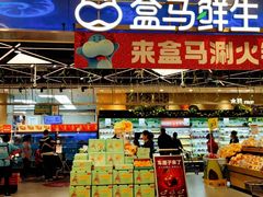 门面-盒马鲜生(宝地店)
