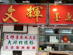 -文辉墨鱼丸大王(铜锣湾渣甸街总店)