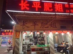 门面-长平肥姐白粥·海鲜打冷