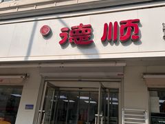 -爱德顺糕点食屋(利民道店)