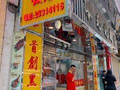 -陈光记烧腊店(罗保博士街店)