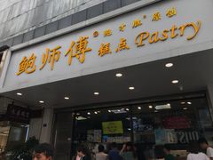 门面-鲍师傅糕点(春熙路店)