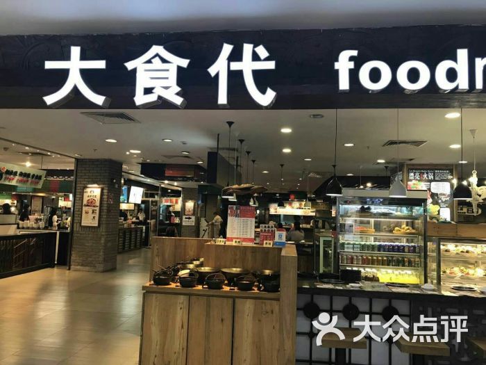 大食代(古北家乐福店-图片-上海美食-大众点评网