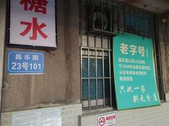 -甜蜜蜜(昌乐园店)