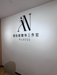 -AN普拉提女子健身工作室