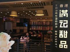 门面-满记甜品(南京虹悦城三店)