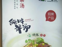 -武圣羊汤·西北面(朝阳门店)