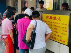 -阿麟馄饨(延长路店)
