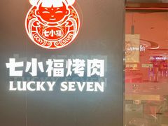 -七小福烤肉(新奥店)