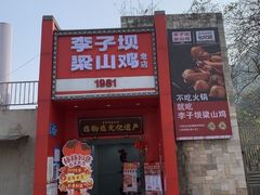 -李子坝梁山鸡(李子坝大鸡哥店)