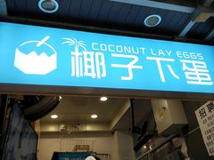 -椰子下蛋(南锣鼓巷店)