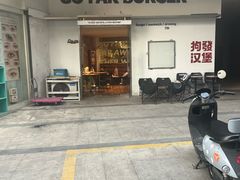 -狗發汉堡(湖塘店)