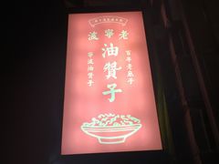 门面-沈氏祖传老宁波油赞子(南塘店)