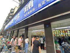 -宫廷糕点铺(建设路店)