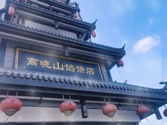 -高晓山馅饼店(牛庄百年店)