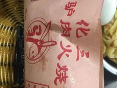 -化三驴肉汤馆老店