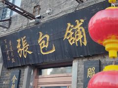 -张包铺(道外店)