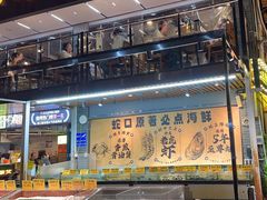 -蚝老板海鲜烧烤大排档(码头店)