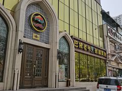 门面-巴依老爷新疆美食(昌平店)