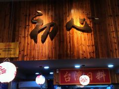 门面-达摩食堂(仓山万达店)