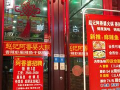 -赵记阿香婆麻辣涮(平顶山店)