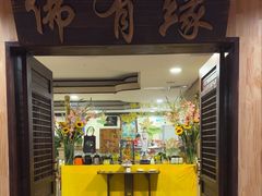-佛有缘素食馆·荔湾老字号(陈家祠首店)