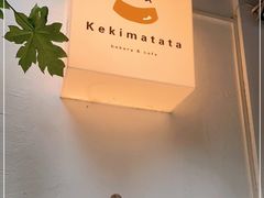-Kekimatata 生日蛋糕·烘焙教学
