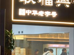 门面-耿福兴(罍街店)