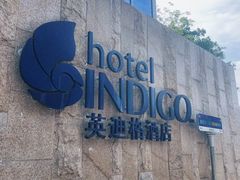 -厦门海港英迪格酒店(中山路店)