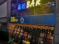 门面-赢吧Bliss音乐酒吧