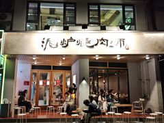 -泥炉烧肉师(新街口金銮巷店)