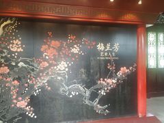 -梅园