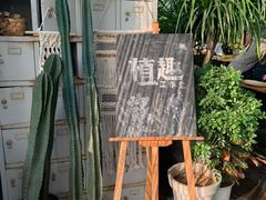 -北马山庄植趣咖啡