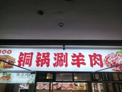 -虾大侠·盱眙龙虾老北京铜锅涮羊肉(金楠天街店)