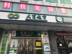 -大商超市(银岛店)