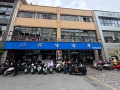 -中雪冰冰凉(沙湾国际店)