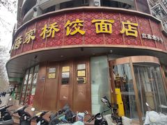 -蒋家桥饺面店(东关街店)