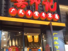 门面-龚印记牛骨牛杂屋·四代传承(珠影星光城店)