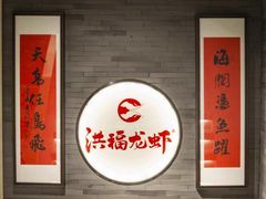 -洪福龙虾