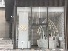 -% Arabica阿拉比卡咖啡(深圳湾万象城店)