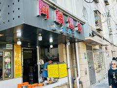 -阿麟馄饨(延长路店)