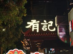 -有记家厨(后龙西街店)