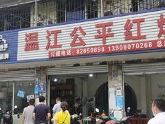 -温江公平红烧兔(总店)