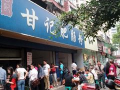 -甘记肥肠粉(马鞍北路店)