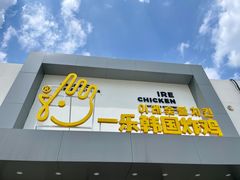 门面-一乐韩国炸鸡(梅江店)