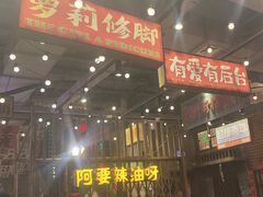 -萍姐火锅·公路夜市(南京新街口店)