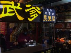 门面-武爹臭豆腐(坡子街店)