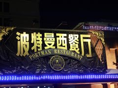 门面-波特曼西餐厅(南岗店)