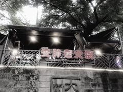 -安胖老火锅(两路口店)